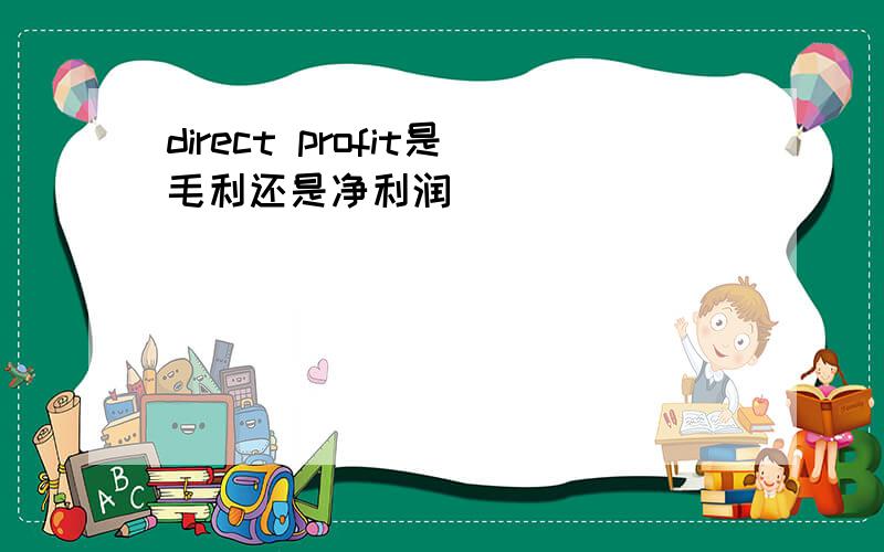 direct profit是毛利还是净利润