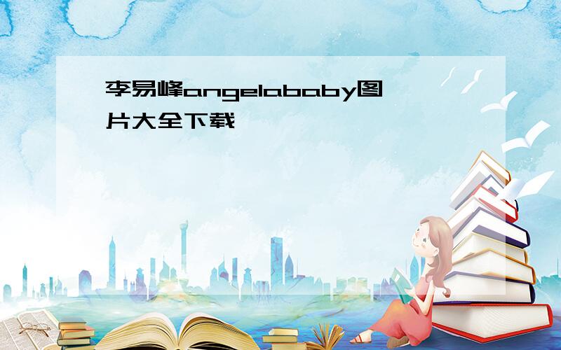 李易峰angelababy图片大全下载