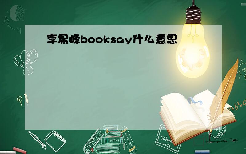 李易峰booksay什么意思