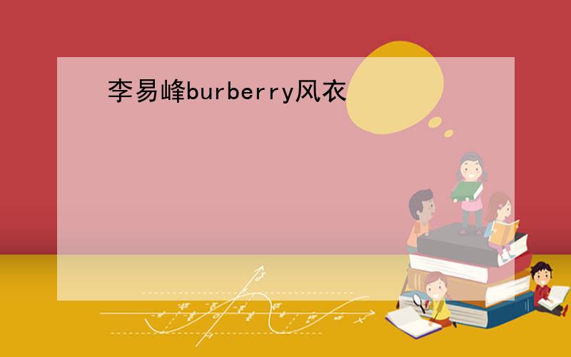 李易峰burberry风衣