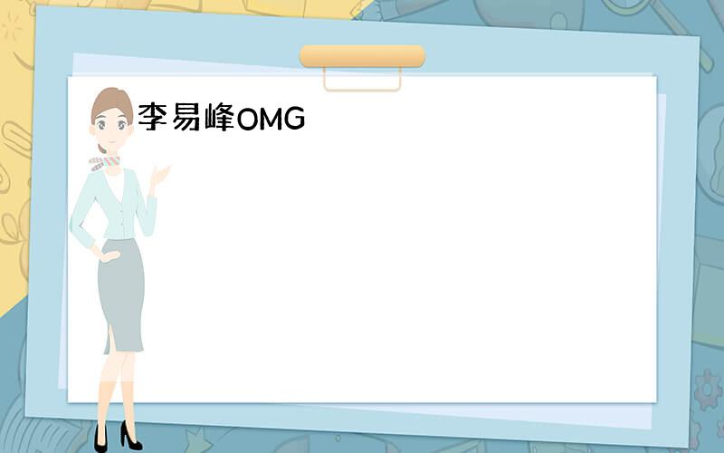 李易峰OMG