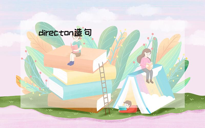 directon造句