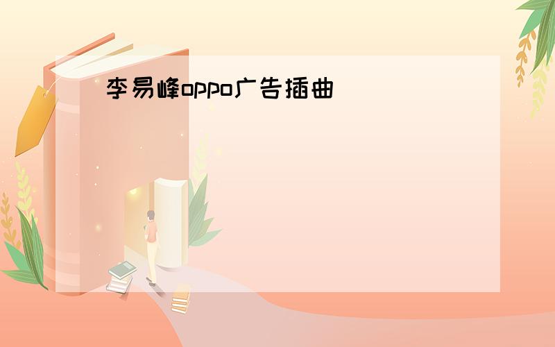 李易峰oppo广告插曲