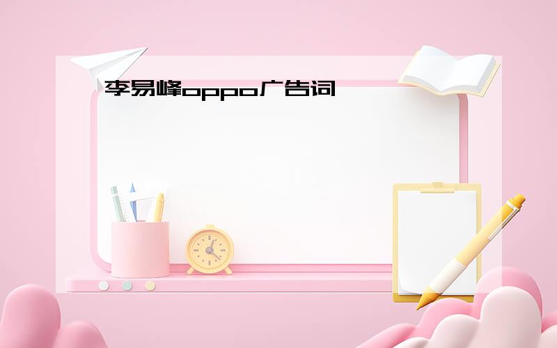 李易峰oppo广告词