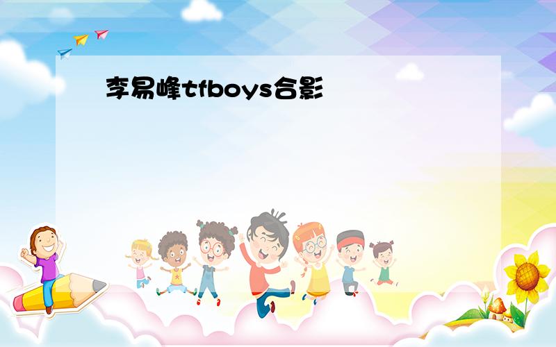 李易峰tfboys合影