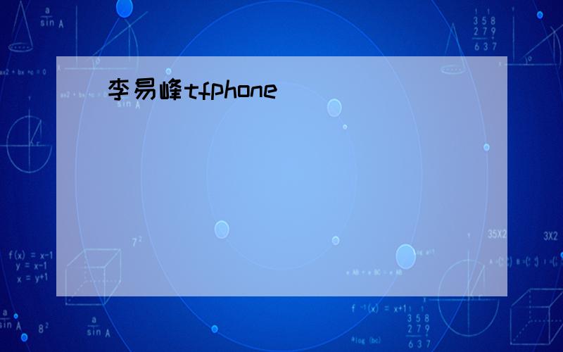 李易峰tfphone