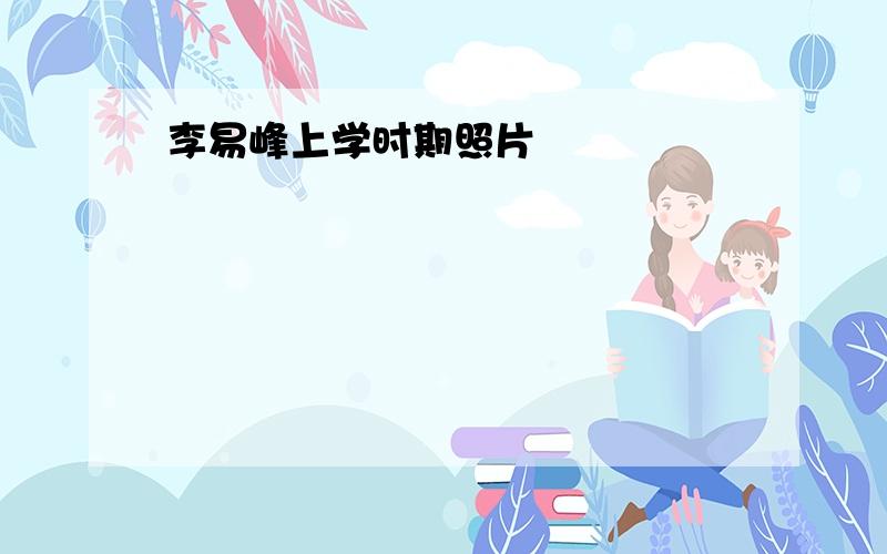 李易峰上学时期照片