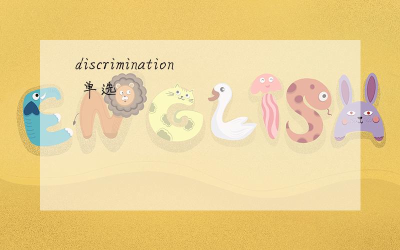 discrimination 单选