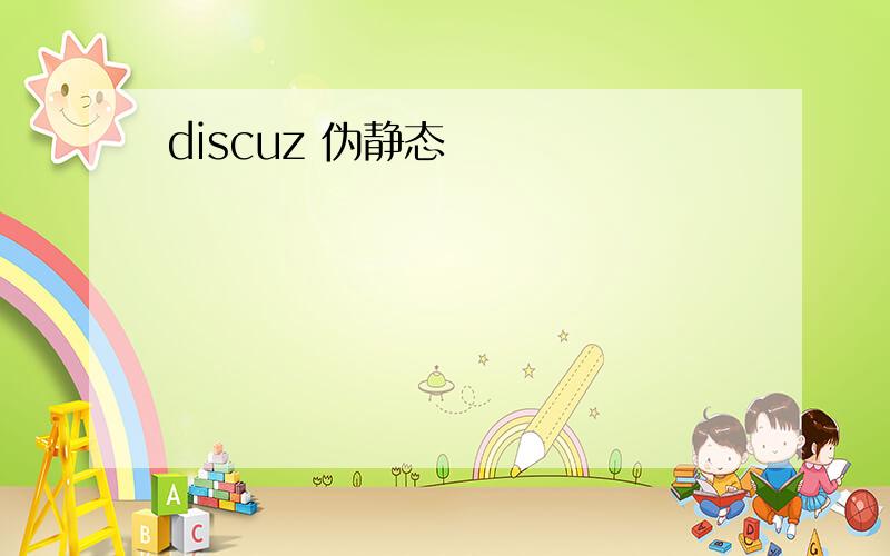 discuz 伪静态