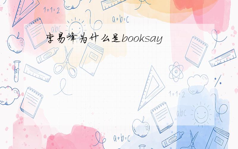 李易峰为什么是booksay