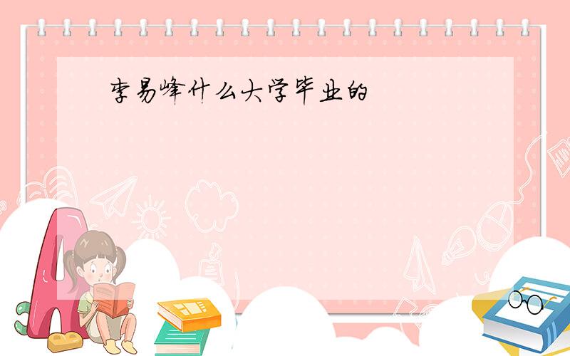 李易峰什么大学毕业的