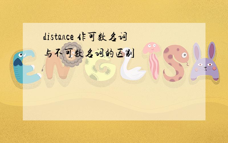 distance 作可数名词与不可数名词的区别