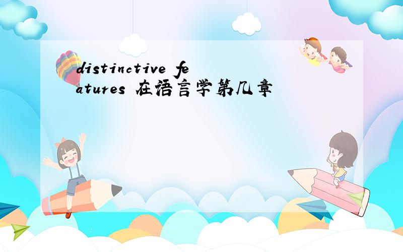 distinctive features 在语言学第几章