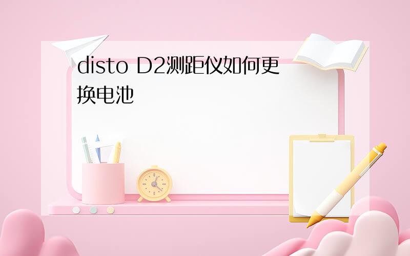 disto D2测距仪如何更换电池