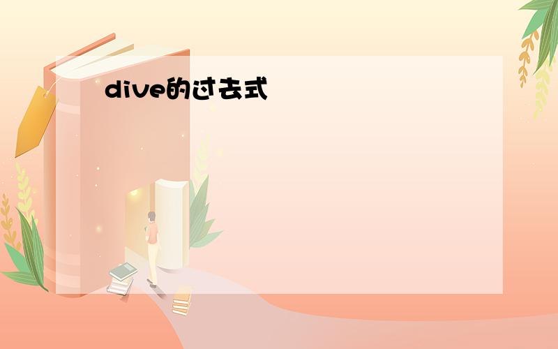 dive的过去式