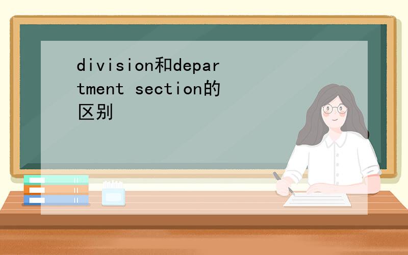 division和department section的区别