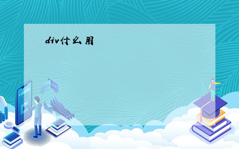 div什么用