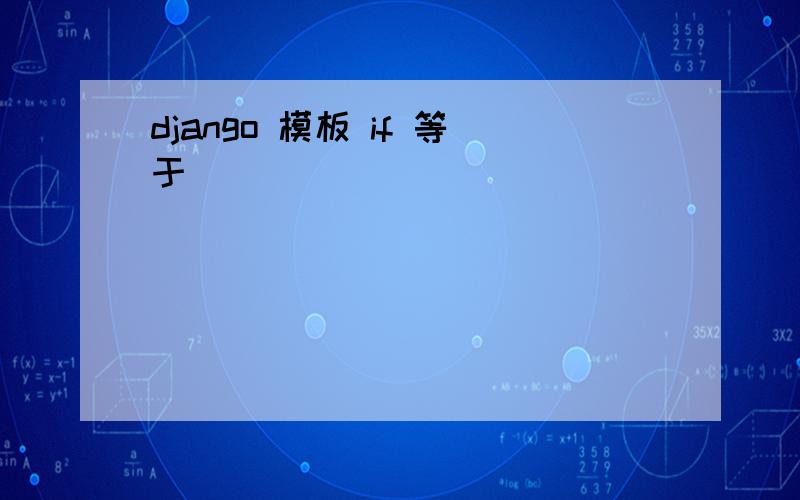 django 模板 if 等于