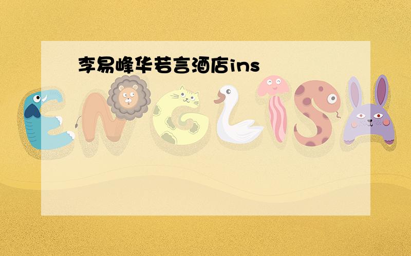 李易峰华若言酒店ins