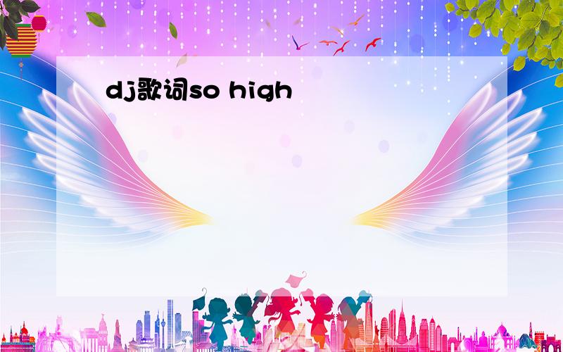 dj歌词so high