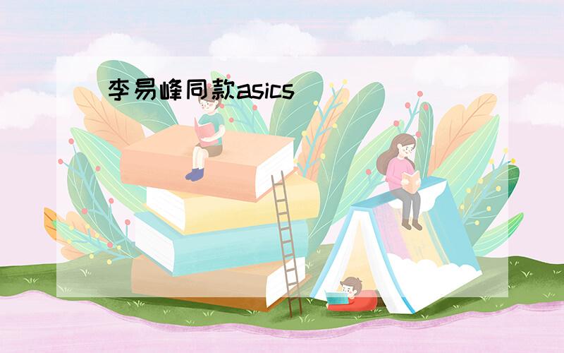 李易峰同款asics