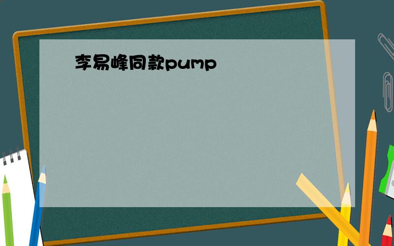 李易峰同款pump