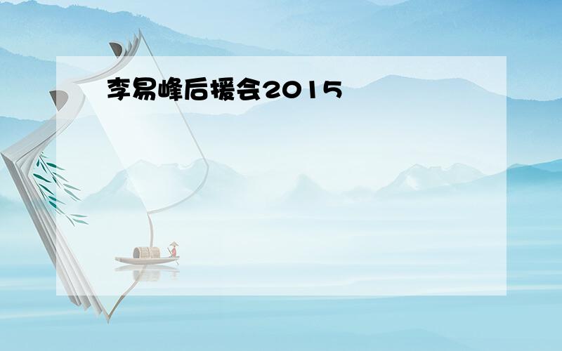 李易峰后援会2015