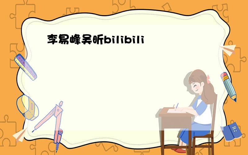 李易峰吴昕bilibili