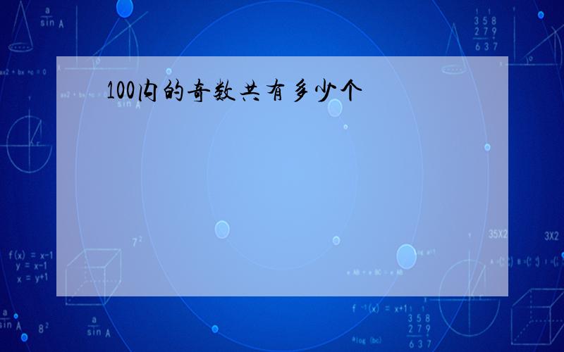 100内的奇数共有多少个