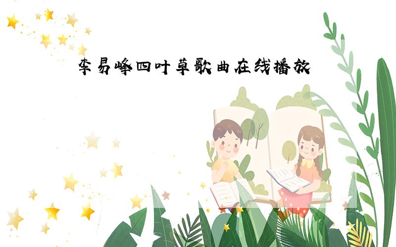 李易峰四叶草歌曲在线播放