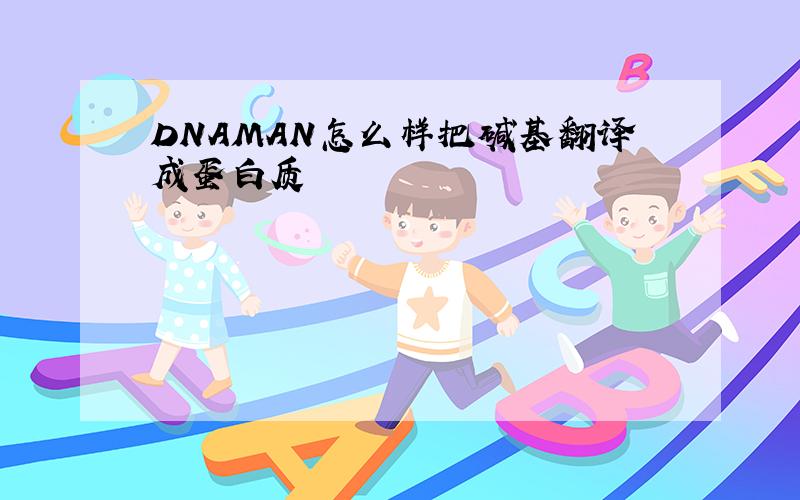 DNAMAN怎么样把碱基翻译成蛋白质