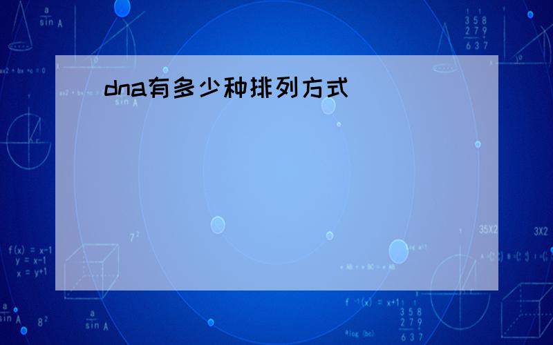 dna有多少种排列方式