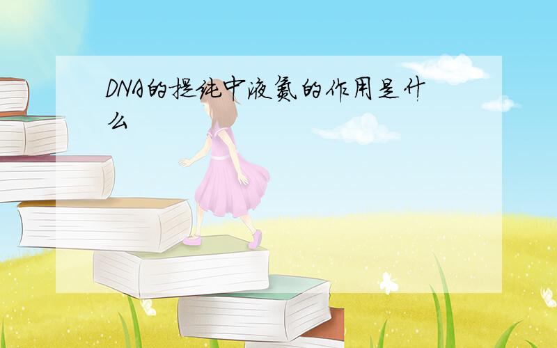 DNA的提纯中液氮的作用是什么