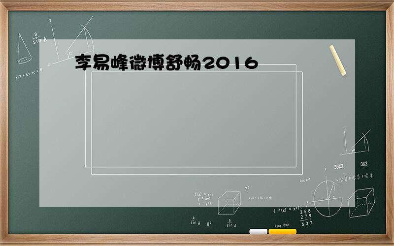 李易峰微博舒畅2016