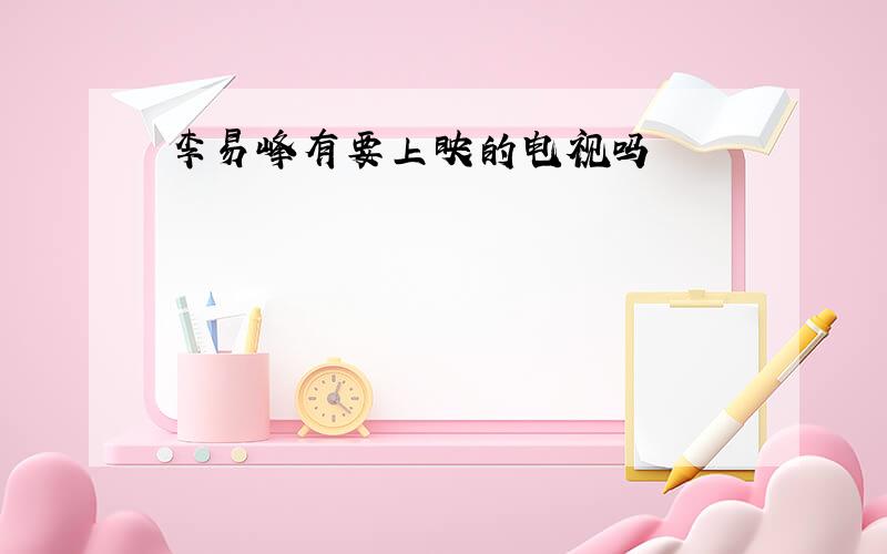 李易峰有要上映的电视吗