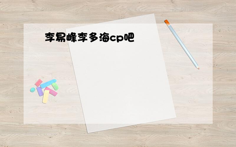 李易峰李多海cp吧