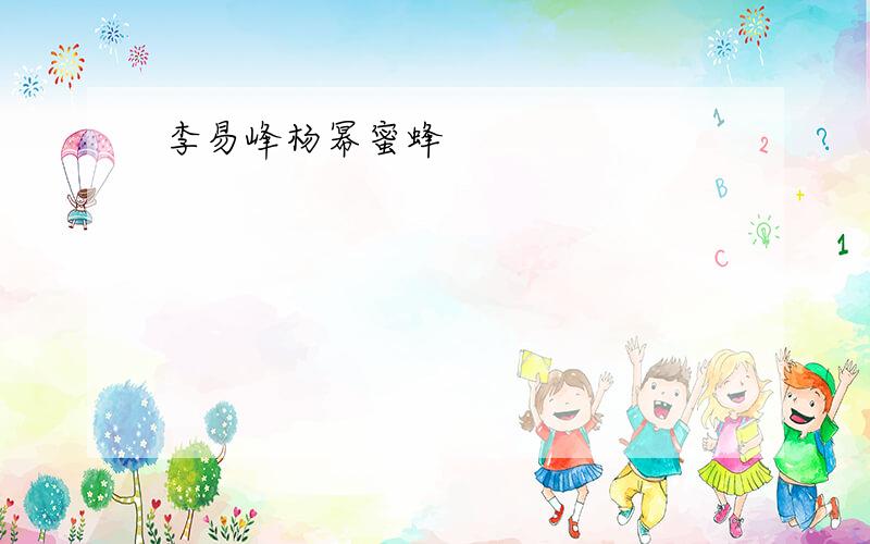 李易峰杨幂蜜蜂