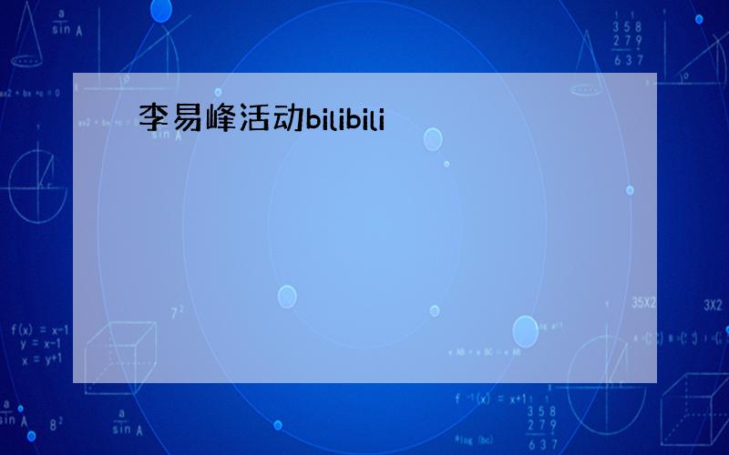 李易峰活动bilibili