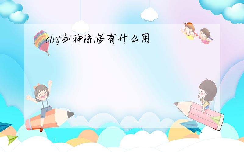 dnf剑神流星有什么用