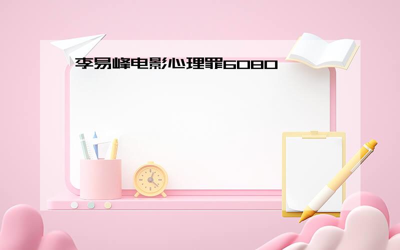 李易峰电影心理罪6080