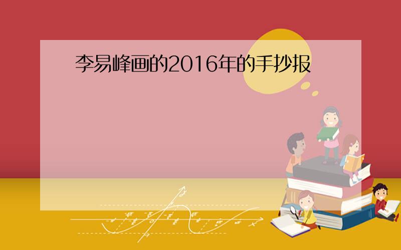 李易峰画的2016年的手抄报