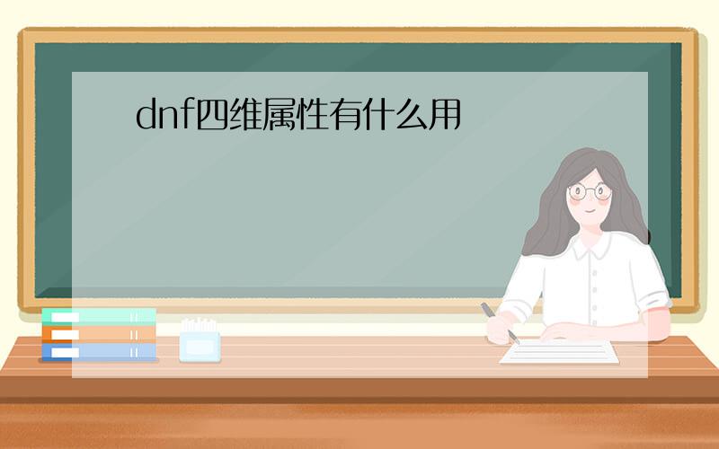 dnf四维属性有什么用