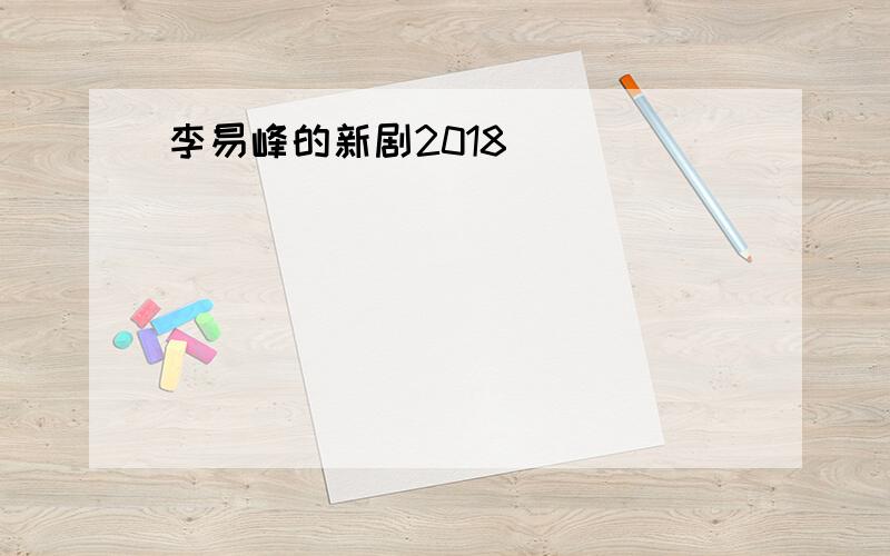 李易峰的新剧2018