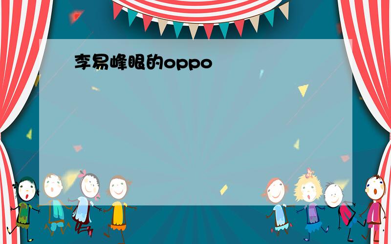 李易峰眼的oppo