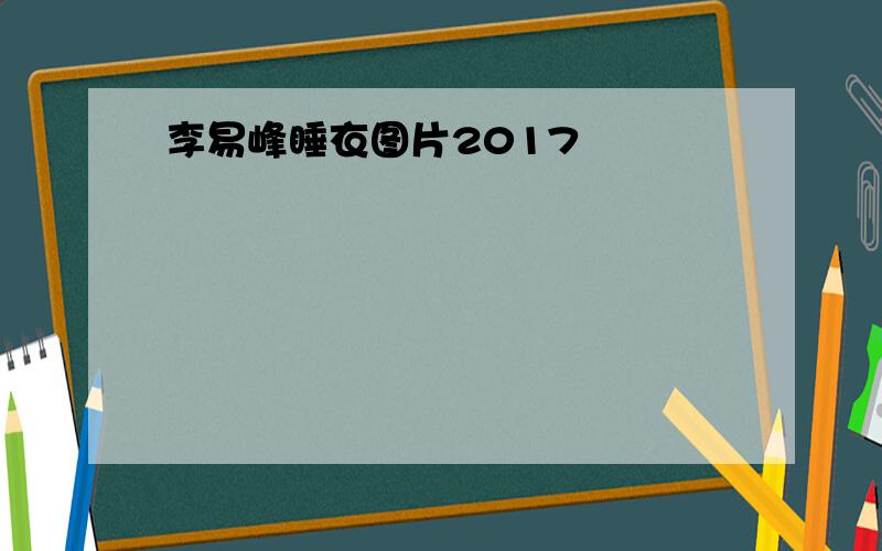 李易峰睡衣图片2017