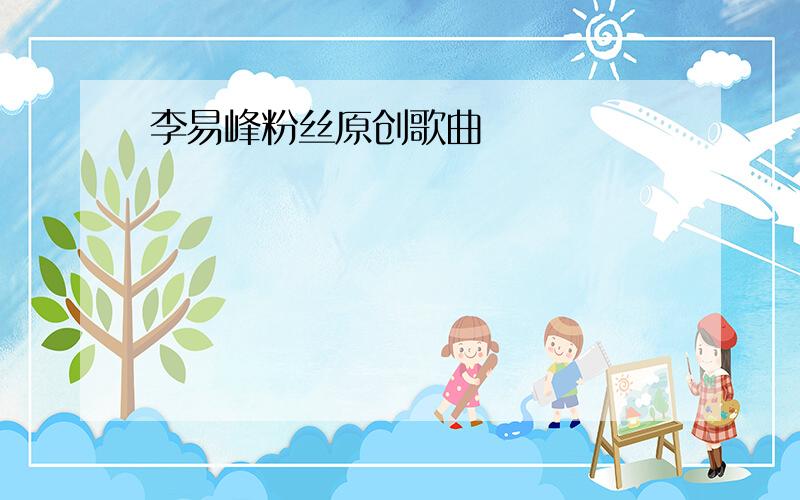 李易峰粉丝原创歌曲