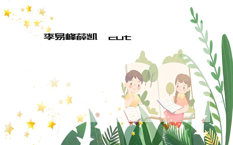 李易峰薛凯琪cut