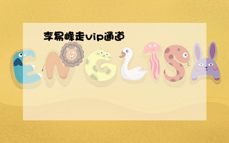 李易峰走vip通道