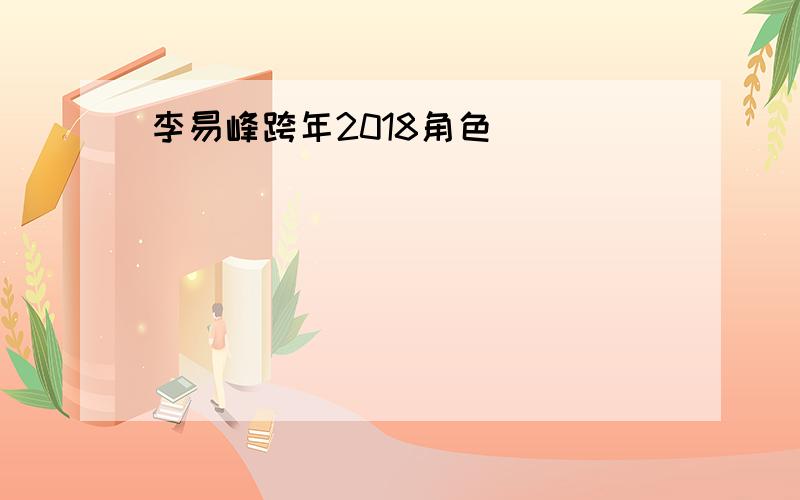 李易峰跨年2018角色