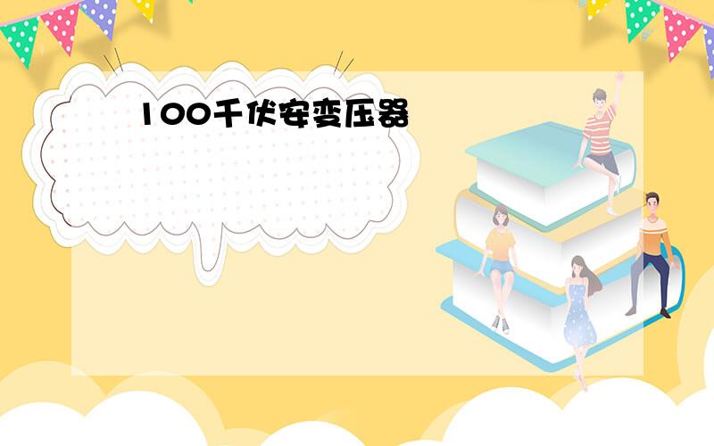 100千伏安变压器